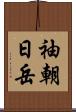 袖朝日岳 Scroll