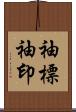袖標 Scroll
