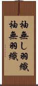 袖無し羽織 Scroll