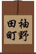 袖野田町 Scroll