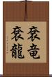 袞竜 Scroll