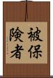 被保険者 Scroll