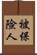 被保險人 Scroll