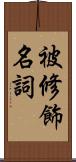 被修飾名詞 Scroll