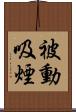 被動吸煙 Scroll