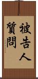 被告人質問 Scroll