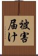 被害届け Scroll
