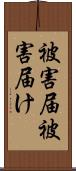 被害届 Scroll