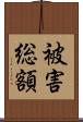 被害総額 Scroll