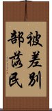 被差別部落民 Scroll