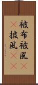 被布 Scroll