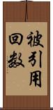 被引用回数 Scroll