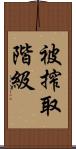 被搾取階級 Scroll