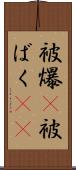 被爆(P) Scroll