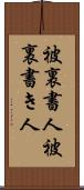 被裏書人 Scroll