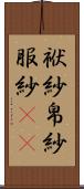 袱紗 Scroll