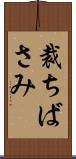 裁ちばさみ Scroll