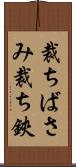 裁ちばさみ Scroll