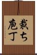 裁ち庖丁 Scroll