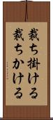 裁ち掛ける Scroll