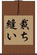 裁ち縫い Scroll