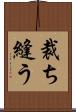 裁ち縫う Scroll