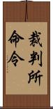 裁判所命令 Scroll