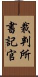 裁判所書記官 Scroll