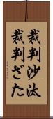 裁判沙汰 Scroll