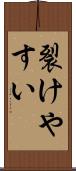 裂けやすい Scroll