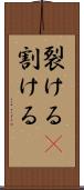 裂ける(P) Scroll