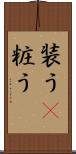 装う(P) Scroll