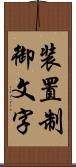 装置制御文字 Scroll