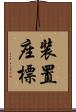 装置座標 Scroll