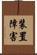 装置障害 Scroll