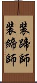 装蹄師 Scroll