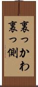 裏っかわ Scroll