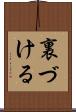裏づける Scroll