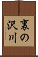 裏の沢川 Scroll