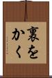 裏をかく Scroll