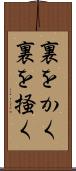 裏をかく Scroll