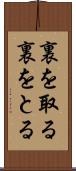 裏を取る Scroll