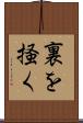 裏を掻く Scroll