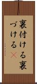 裏付ける Scroll
