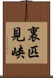 裏匹見峡 Scroll
