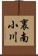 裏南小川 Scroll