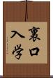 裏口入学 Scroll
