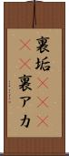 裏垢(ateji) Scroll