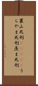 裏山死刑(ateji) Scroll