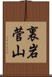 裏岩菅山 Scroll